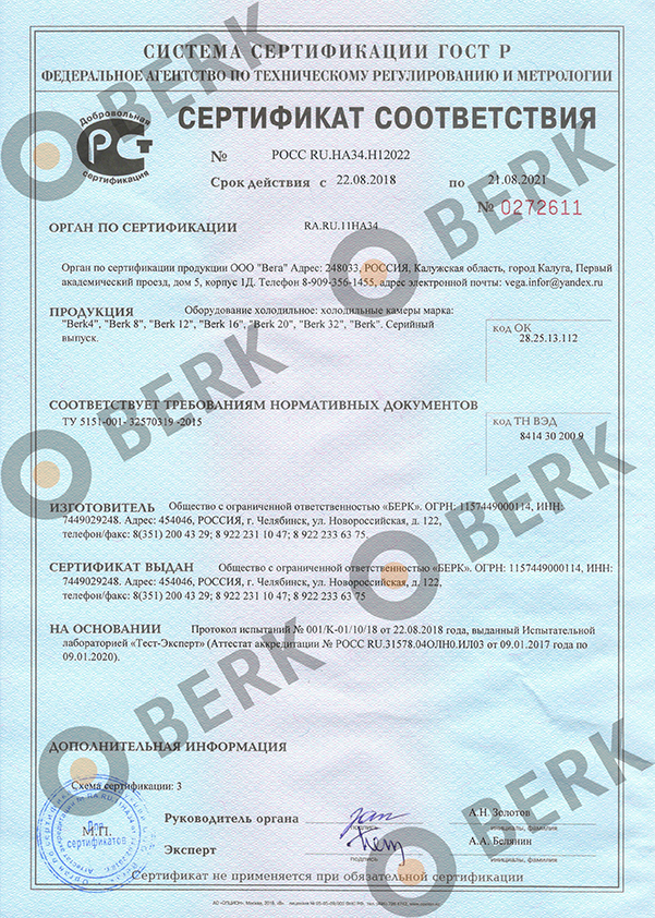 Сертификат соответствия BERK